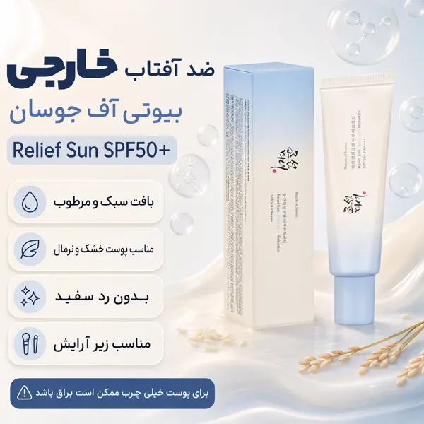 کرم ضد آفتاب بیوتی آف جوسان Relief Sun SPF50+